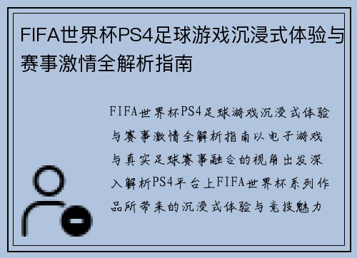 FIFA世界杯PS4足球游戏沉浸式体验与赛事激情全解析指南