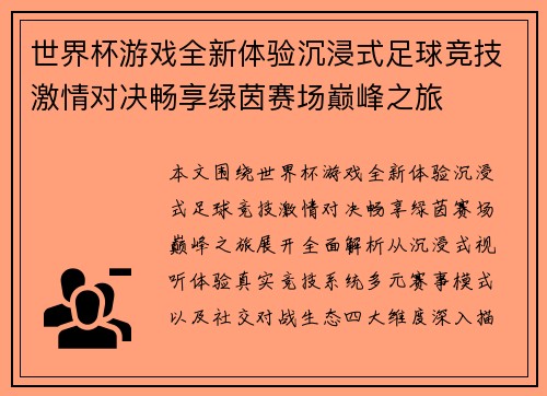 世界杯游戏全新体验沉浸式足球竞技激情对决畅享绿茵赛场巅峰之旅