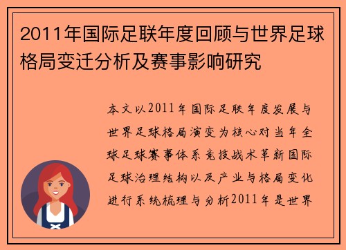 2011年国际足联年度回顾与世界足球格局变迁分析及赛事影响研究