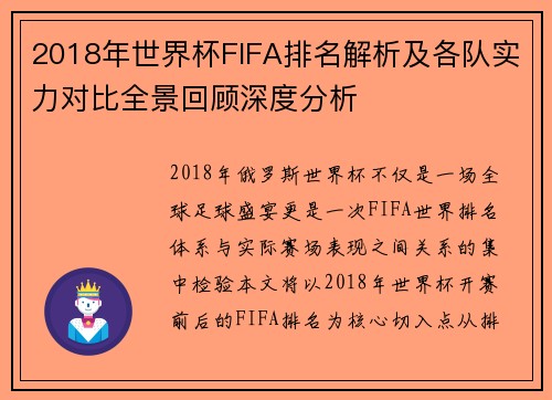 2018年世界杯FIFA排名解析及各队实力对比全景回顾深度分析