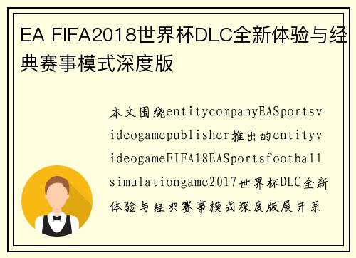 EA FIFA2018世界杯DLC全新体验与经典赛事模式深度版 EA FIFA2018世界杯DLC全新体验与经典赛事模式深度版