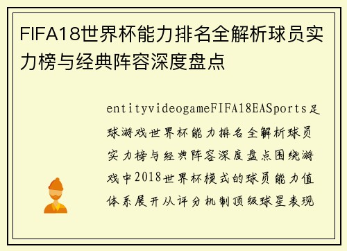 FIFA18世界杯能力排名全解析球员实力榜与经典阵容深度盘点 FIFA18世界杯能力排名全解析球员实力榜与经典阵容深度盘点