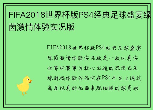 FIFA2018世界杯版PS4经典足球盛宴绿茵激情体验实况版 FIFA2018世界杯版PS4经典足球盛宴绿茵激情体验实况版